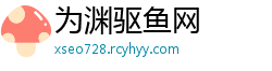 为渊驱鱼网